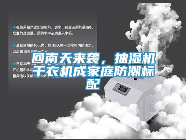 回南天來襲，抽濕機干衣機成家庭防潮標配