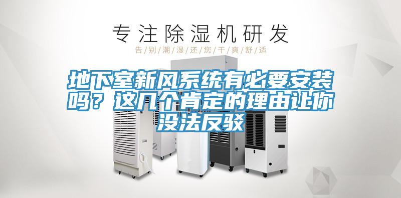 地下室新風(fēng)系統(tǒng)有必要安裝嗎？這幾個(gè)肯定的理由讓你沒法反駁