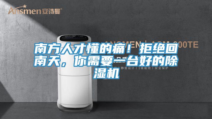 南方人才懂的痛！拒絕回南天，你需要一臺(tái)好的除濕機(jī)