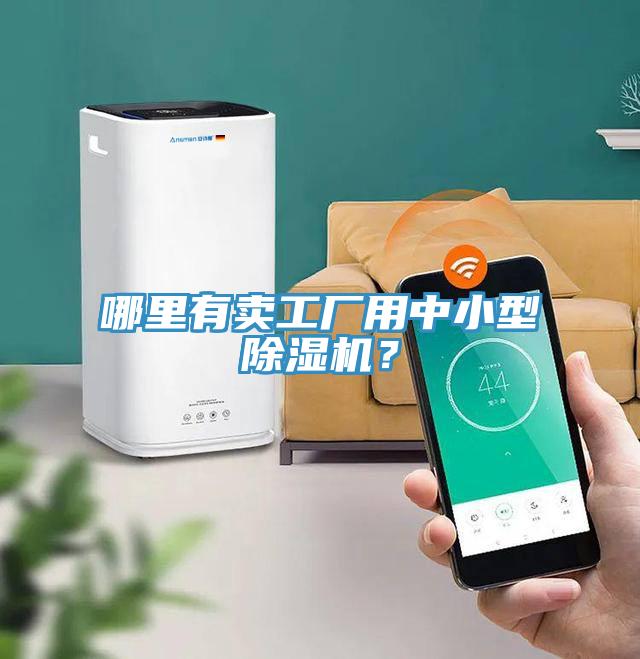 哪里有賣工廠用中小型除濕機(jī)？