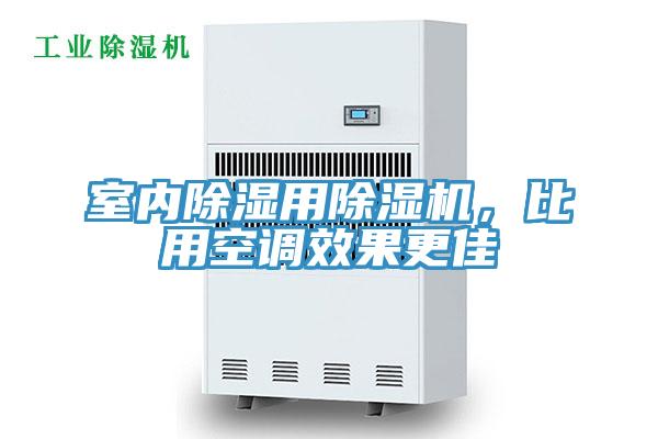 室內除濕用除濕機，比用空調效果更佳