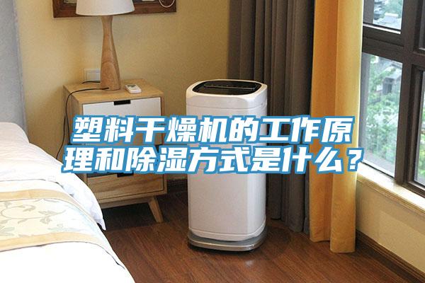 塑料干燥機的工作原理和除濕方式是什么？