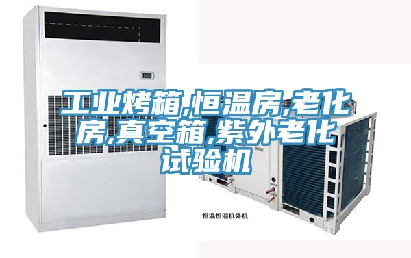 工業(yè)烤箱,恒溫房,老化房,真空箱,紫外老化試驗機(jī)