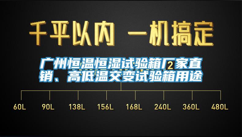 廣州恒溫恒濕試驗箱廠家直銷、高低溫交變試驗箱用途