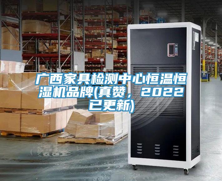廣西家具檢測中心恒溫恒濕機(jī)品牌(真贊，2022已更新)