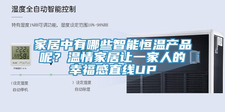 家居中有哪些智能恒溫產(chǎn)品呢？溫情家居讓一家人的幸福感直線UP