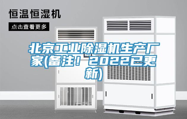 北京工業(yè)除濕機(jī)生產(chǎn)廠家(備注！2022已更新)
