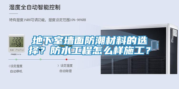 地下室墻面防潮材料的選擇？防水工程怎么樣施工？