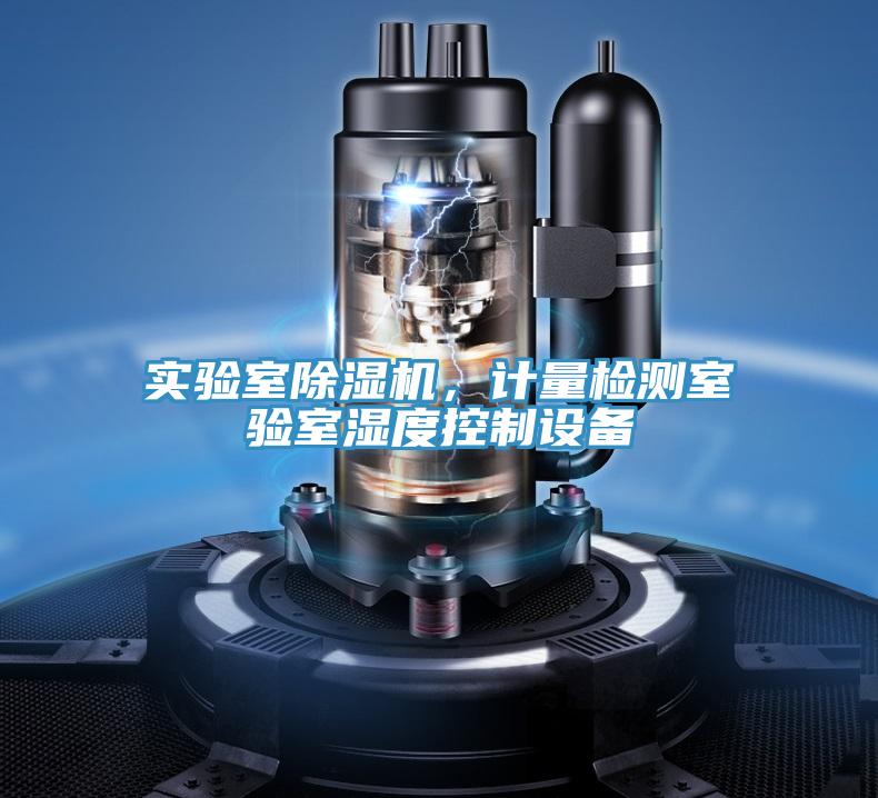 實驗室除濕機，計量檢測室驗室濕度控制設備