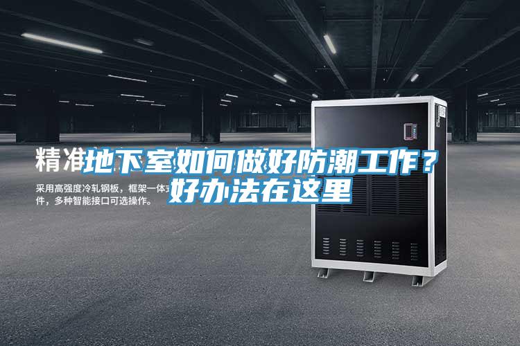 地下室如何做好防潮工作？好辦法在這里