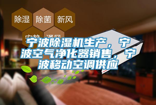寧波除濕機生產，寧波空氣凈化器銷售，寧波移動空調供應