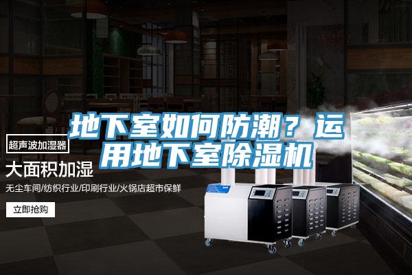 地下室如何防潮？運(yùn)用地下室除濕機(jī)