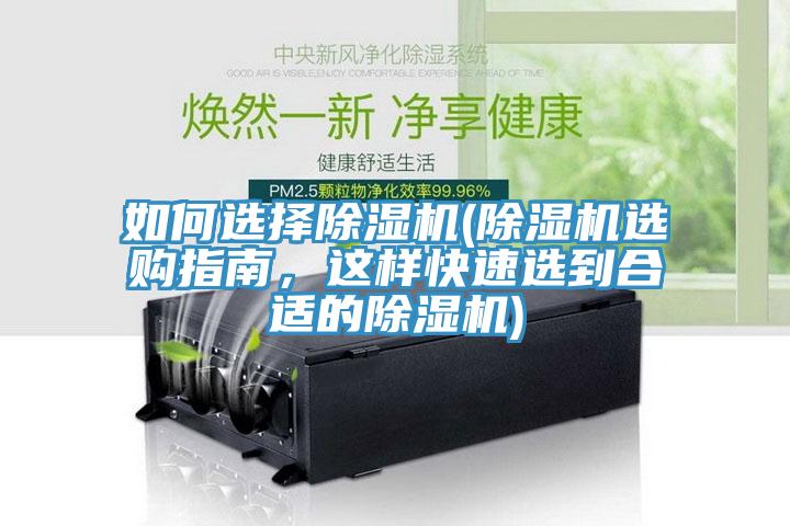 如何選擇除濕機(jī)(除濕機(jī)選購(gòu)指南，這樣快速選到合適的除濕機(jī))