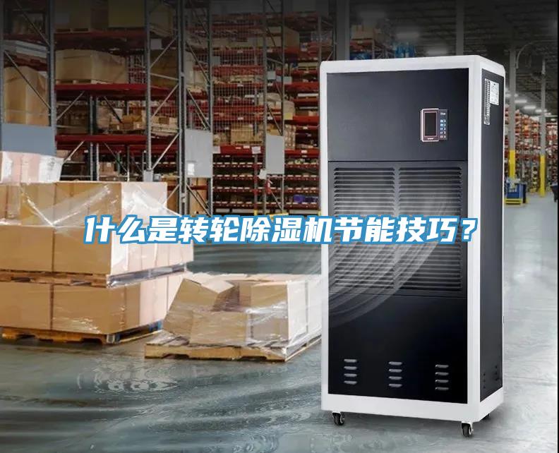 什么是轉(zhuǎn)輪除濕機節(jié)能技巧？