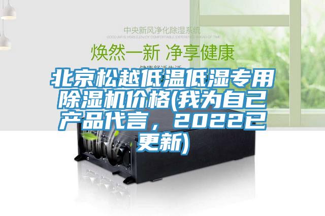 北京松越低溫低濕專用除濕機價格(我為自己產(chǎn)品代言，2022已更新)