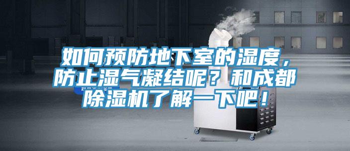 如何預(yù)防地下室的濕度，防止?jié)駳饽Y(jié)呢？和成都除濕機了解一下吧！