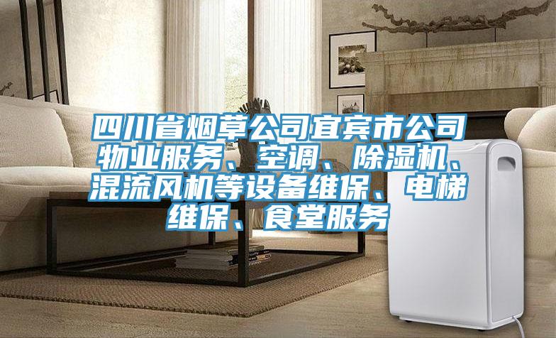 四川省煙草公司宜賓市公司物業(yè)服務(wù)、空調(diào)、除濕機(jī)、混流風(fēng)機(jī)等設(shè)備維保、電梯維保、食堂服務(wù)