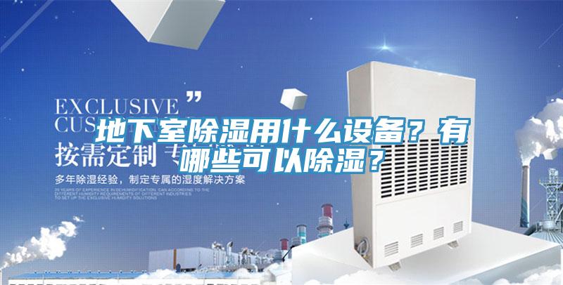 地下室除濕用什么設備？有哪些可以除濕？