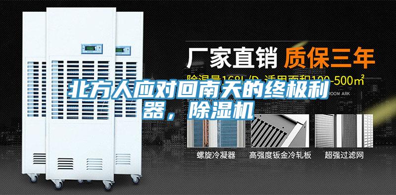 北方人應(yīng)對(duì)回南天的終極利器，除濕機(jī)
