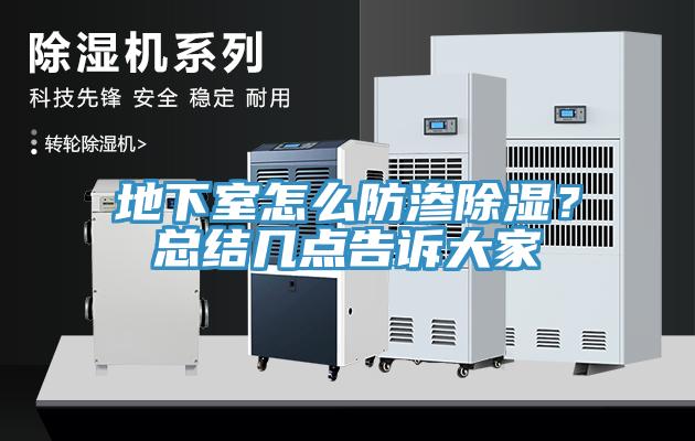 地下室怎么防滲除濕？總結(jié)幾點(diǎn)告訴大家