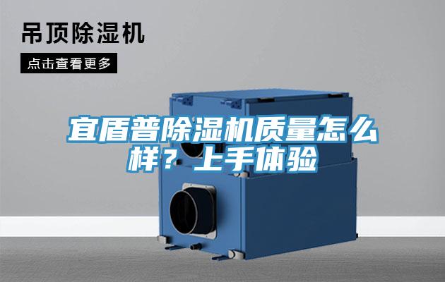 宜盾普除濕機質量怎么樣？上手體驗