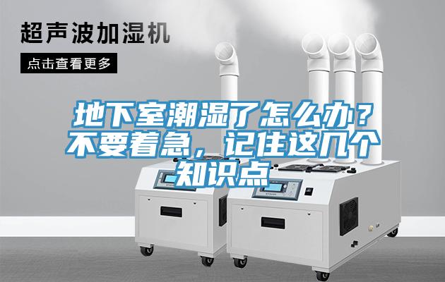 地下室潮濕了怎么辦？不要著急，記住這幾個知識點