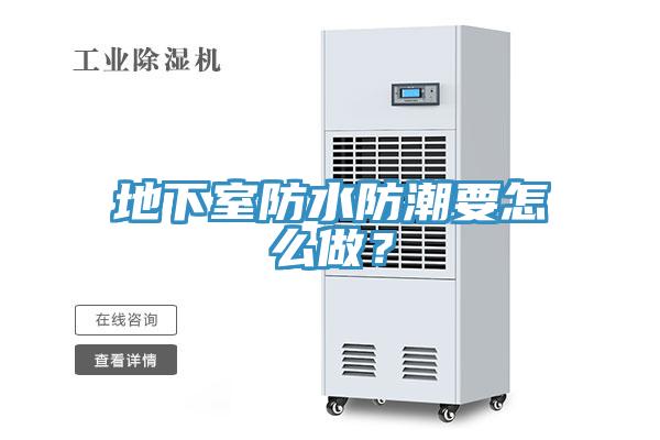 地下室防水防潮要怎么做？