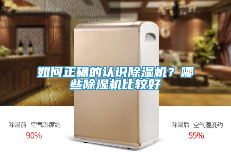 如何正確的認識除濕機？哪些除濕機比較好