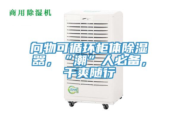 向物可循環(huán)柜體除濕器，“潮”人必備，干爽隨行