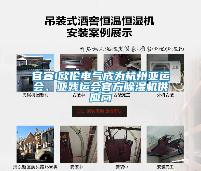 官宣!歐倫電氣成為杭州亞運會、亞殘運會官方除濕機供應商