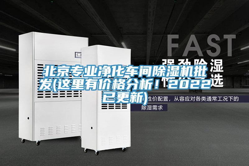 北京專業(yè)凈化車間除濕機(jī)批發(fā)(這里有價(jià)格分析！2022已更新)