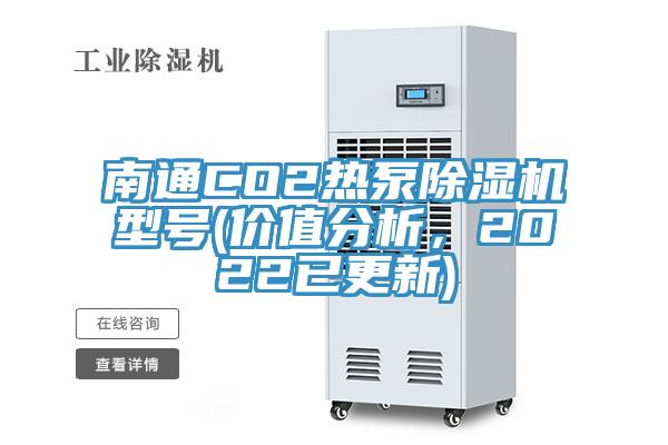 南通CO2熱泵除濕機(jī)型號(價值分析，2022已更新)