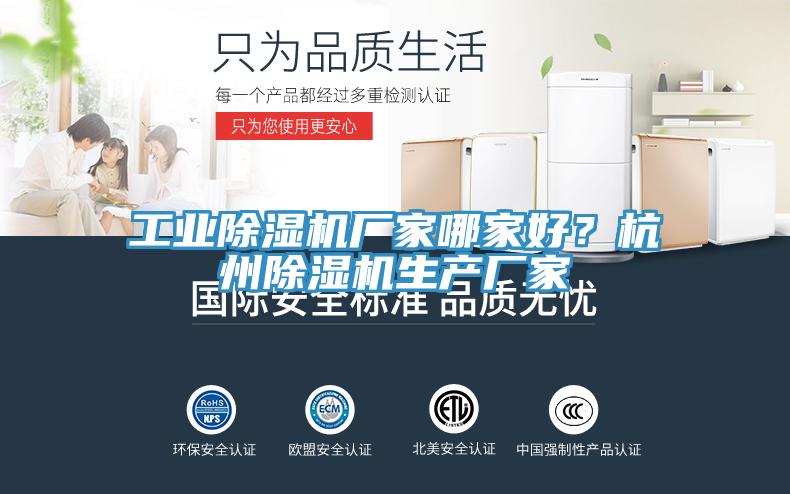 工業(yè)除濕機(jī)廠家哪家好？杭州除濕機(jī)生產(chǎn)廠家