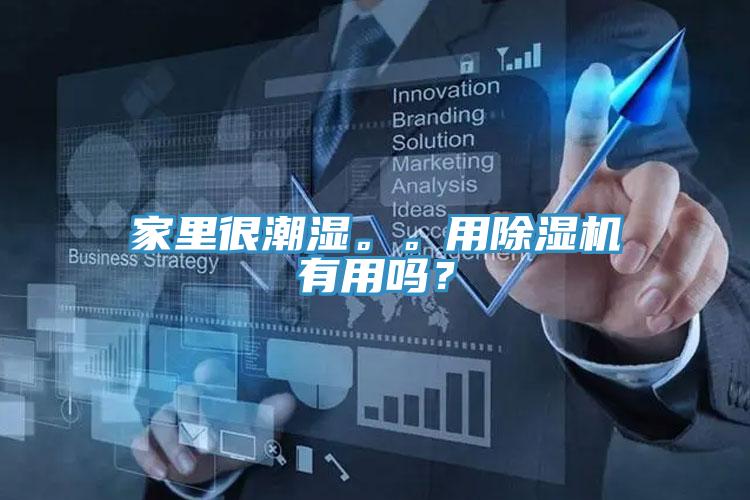 家里很潮濕。。用除濕機有用嗎？
