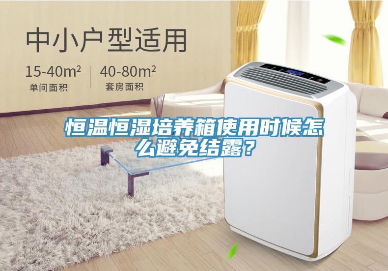 恒溫恒濕培養(yǎng)箱使用時(shí)候怎么避免結(jié)露？