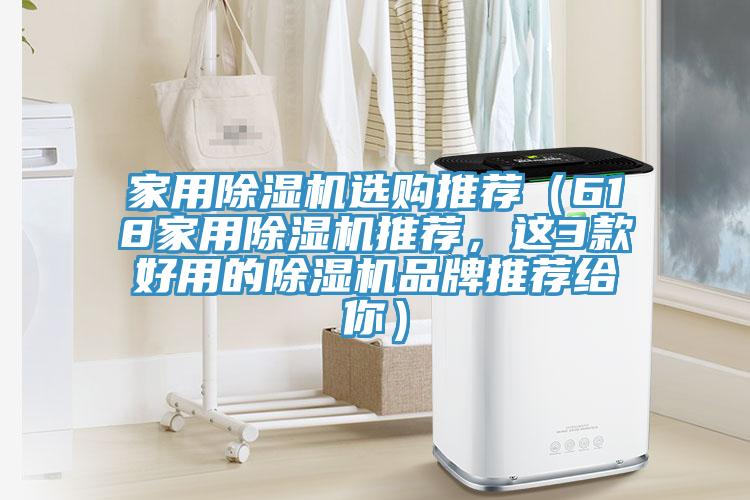家用除濕機(jī)選購?fù)扑]（618家用除濕機(jī)推薦，這3款好用的除濕機(jī)品牌推薦給你）