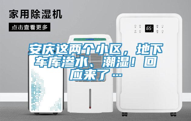 安慶這兩個(gè)小區(qū)，地下車庫滲水、潮濕！回應(yīng)來了…