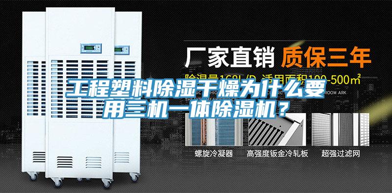 工程塑料除濕干燥為什么要用三機一體除濕機？