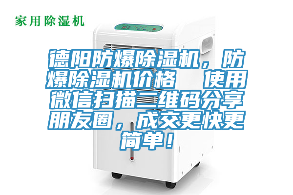 德陽防爆除濕機(jī)，防爆除濕機(jī)價格  使用微信掃描二維碼分享朋友圈，成交更快更簡單！