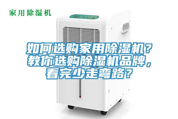 如何選購家用除濕機？教你選購除濕機品牌，看完少走彎路？