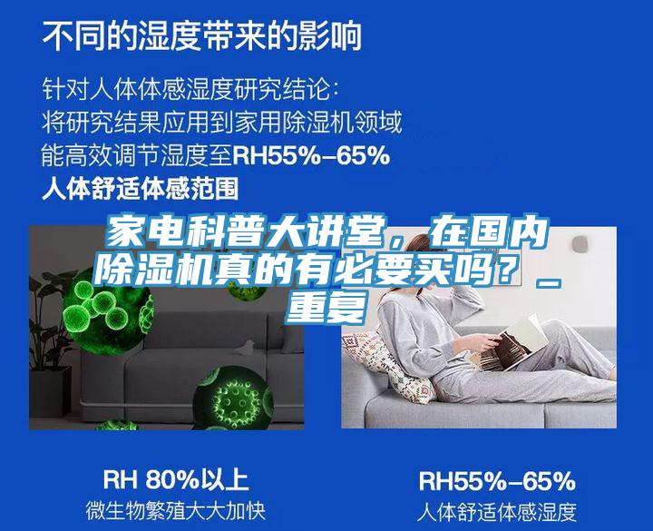 家電科普大講堂，在國內(nèi)除濕機真的有必要買嗎？_重復