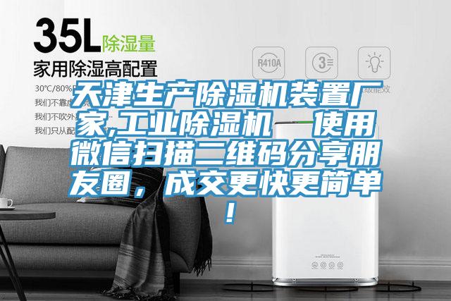 天津生產(chǎn)除濕機裝置廠家,工業(yè)除濕機  使用微信掃描二維碼分享朋友圈，成交更快更簡單！