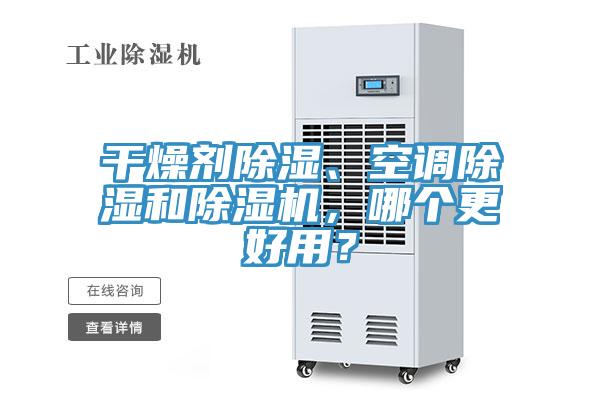 干燥劑除濕、空調(diào)除濕和除濕機(jī)，哪個(gè)更好用？
