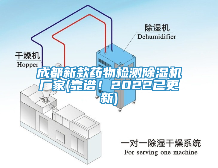 成都新款藥物檢測除濕機廠家(靠譜！2022已更新)