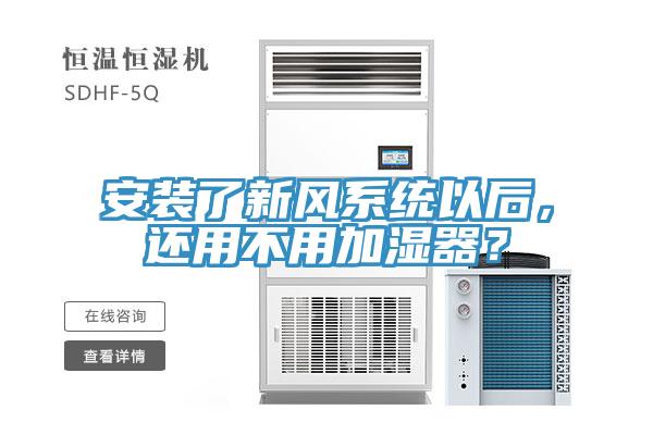 安裝了新風(fēng)系統(tǒng)以后，還用不用加濕器？