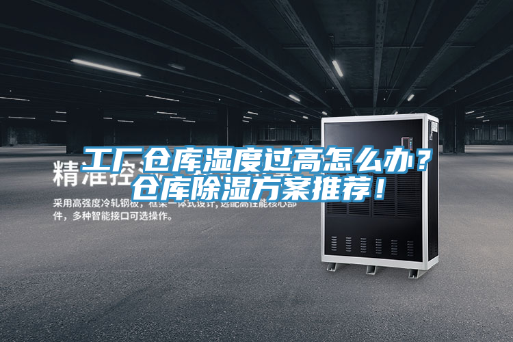 工廠倉(cāng)庫(kù)濕度過(guò)高怎么辦？倉(cāng)庫(kù)除濕方案推薦！