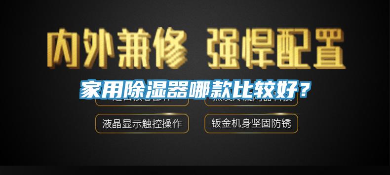 家用除濕器哪款比較好？