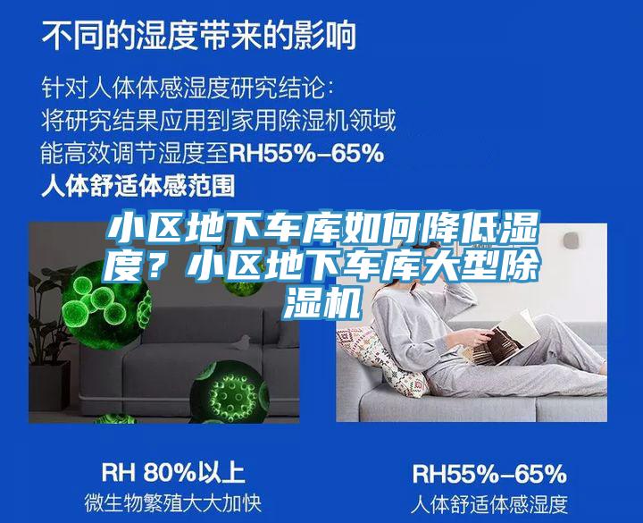 小區(qū)地下車庫如何降低濕度？小區(qū)地下車庫大型除濕機(jī)