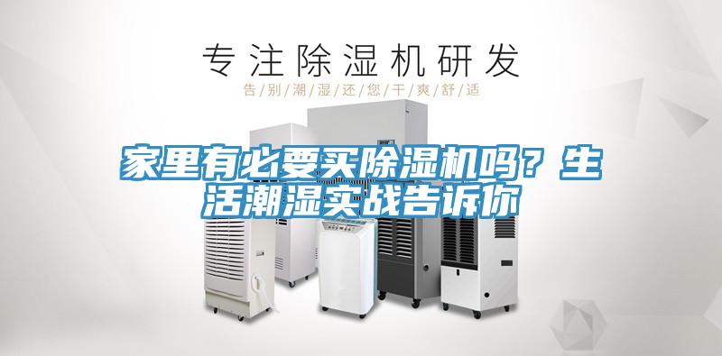 家里有必要買除濕機嗎？生活潮濕實戰(zhàn)告訴你