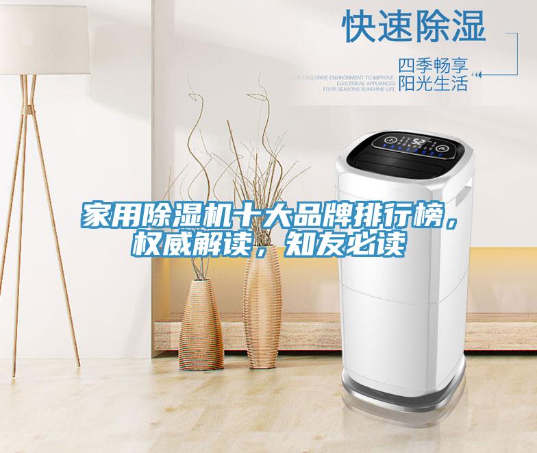 家用除濕機(jī)十大品牌排行榜，權(quán)威解讀，知友必讀
